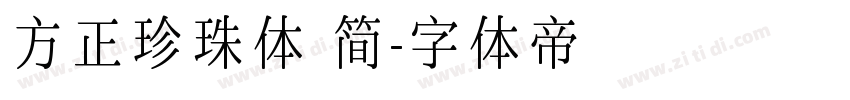 方正珍珠体 简字体转换
